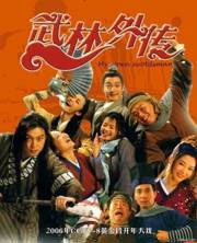 武林外传 2006