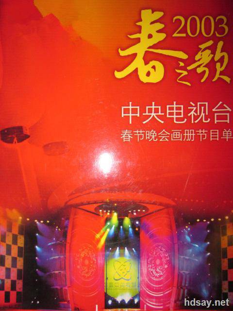 2003年中央电视台春节联欢晚会