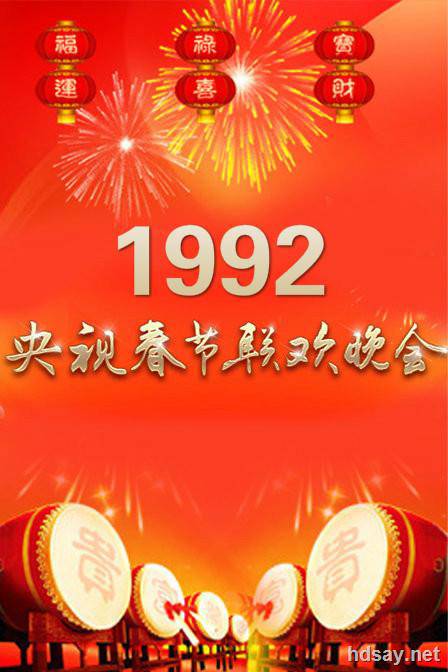 1992年中央电视台春节联欢晚会