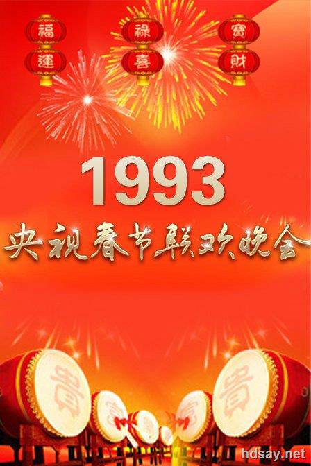 1993年中央电视台春节联欢晚会