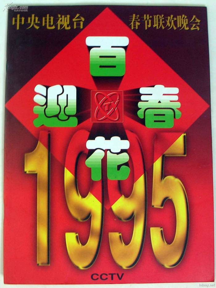 1995年中央电视台春节联欢晚会