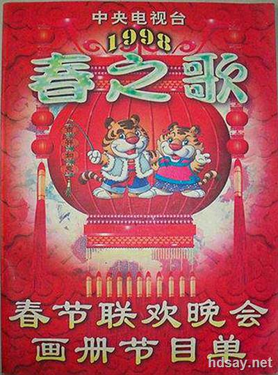 1998年中央电视台春节联欢晚会