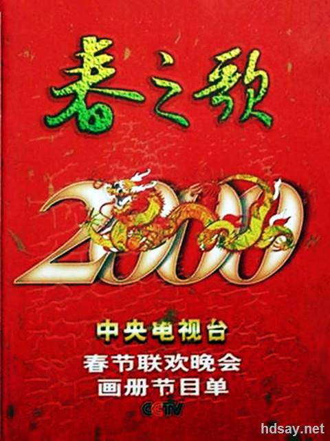 2000年中央电视台春节联欢晚会