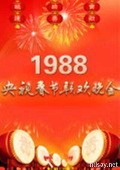 1988年中央电视台春节联欢晚会