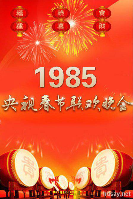 1985年中央电视台春节联欢晚会