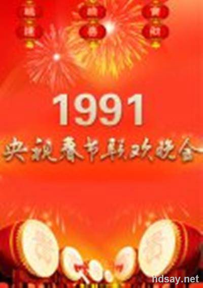 1991年中央电视台春节联欢晚会