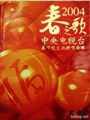 2004年中央电视台春节联欢晚会