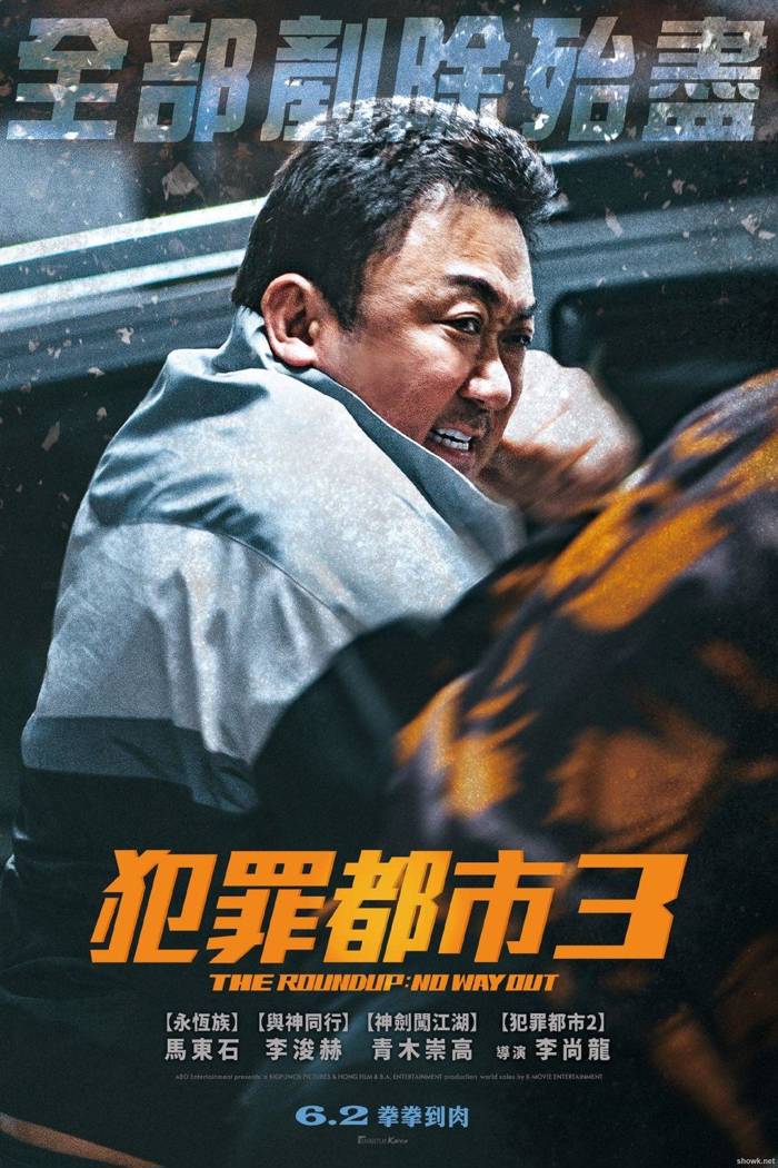 犯罪都市3：无归之路 